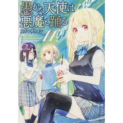 愚かな天使は悪魔と踊る　11<11>(電撃コミックスＮＥＸＴ) [コミック]