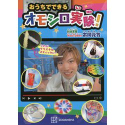 おうちでできるオモシロ実験! [単行本]