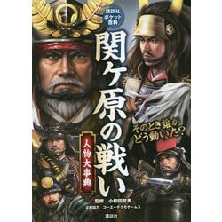 関ヶ原の戦い人物大事典(講談社ポケット百科シリーズ) [図鑑]