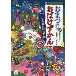 おまつりのおばけずかん―じんめんわたあめ(どうわがいっぱい) [単行本]