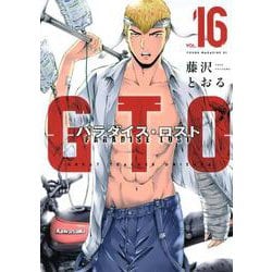 ヨドバシ Com Gto パラダイス ロスト 16 ヤンマガkcスペシャル コミック 通販 全品無料配達