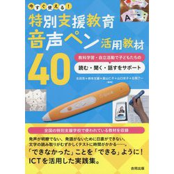 今すぐ使える!特別支援教育音声ペン活用教材40―教科学習・自立活動で子どもたちの読む・聞く・話すをサポート [単行本]