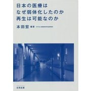 日本の医療はなぜ弱体化したのか 再生は可能なのか [単行本]