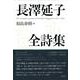 長澤延子全詩集 [全集叢書]