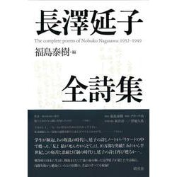長澤延子全詩集 [全集叢書]