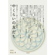 中くらいの友だち Vol.9 [単行本]