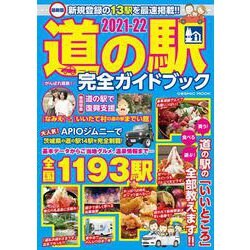 最新版 道の駅完全ガイドブック2021-22(コスミックムック) [ムックその他]