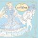 Fairy tale おとぎの国の物語(コスミックムック) [ムックその他]