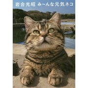 岩合光昭 みーんな元気ネコ [単行本]