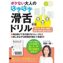 ボケない大人のはきはき「滑舌ドリル」―1日3分声出し練習で発音・表情・脳を活性化 新版 (コツがわかる本!) [単行本]
