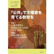 「公共」で主権者を育てる教育を(民主主義教育21<Vol.15>) [単行本]