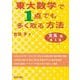 東大数学で1点でも多く取る方法　文系編［第5版］ [単行本]