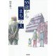 55歳から「まち」の人 [単行本]