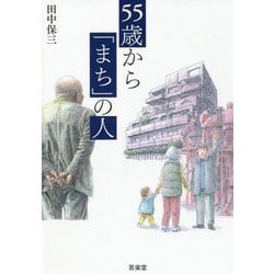 55歳から「まち」の人 [単行本]