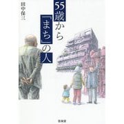 55歳から「まち」の人 [単行本]