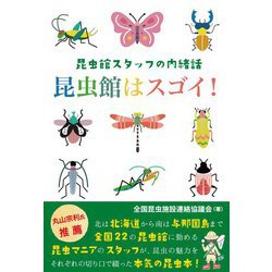 昆虫館はスゴイ!―昆虫館スタッフの内緒話 [単行本]