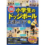 試合で勝てる!小学生のドッジボール上達のコツ 新装版 (まなぶっく) [単行本]