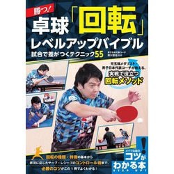 勝つ!卓球「回転」レベルアップバイブル―試合で差がつくテクニック55(コツがわかる本!) [単行本]