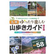 九州 山歩きガイド―ゆったり楽しむ 改訂版 [単行本]
