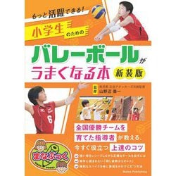 もっと活躍できる!小学生のためのバレーボールがうまくなる本 新装版 (まなぶっく) [単行本]