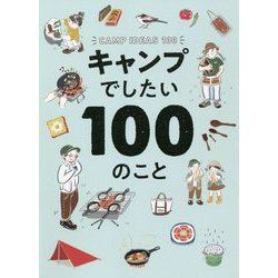 キャンプでしたい100のこと [単行本]