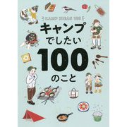 キャンプでしたい100のこと [単行本]