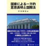 国家による一方的意思表明と国際法 [全集叢書]