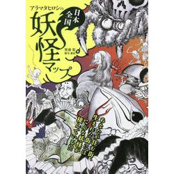 アラマタヒロシの日本全国妖怪マップ [事典辞典]