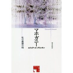マホガニー―私の最期の時(フィクションの楽しみ) [単行本]