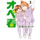オペ看（3）(ヤンマガKCスペシャル) [コミック]