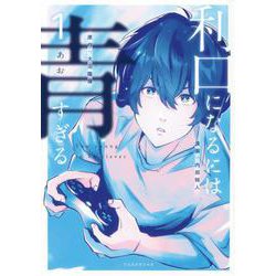 利口になるには青すぎる（1）(ヤンマガKCスペシャル) [コミック]