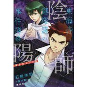 陰陽師東海寺迦楼羅の事件簿〈2〉黄泉がえりの譚 [単行本]
