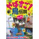 やばすご!鳥伝説―鳥たちのビックリ生活 [単行本]