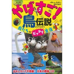 やばすご!鳥伝説―鳥たちのビックリ生活 [単行本]
