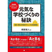 元気な学校づくりの秘訣－管理職・ミドルリーダーのための縦糸・横糸20項目のチェックと改善提案 [単行本]