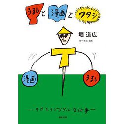 うるしと漫画とワタシ―そのホリゾンタルな仕事 [単行本]