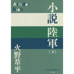 小説陸軍〈下〉(P+D BOOKS) [単行本]