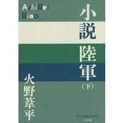 小説陸軍〈下〉(P+D BOOKS) [単行本]