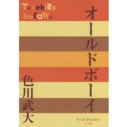 オールドボーイ(P+D BOOKS) [単行本]