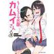 うしろの正面 カムイさん<３>(裏少年サンデーコミックス) [コミック]