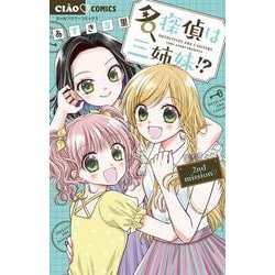 名探偵は三姉妹！？ ～2nd mission～(ちゃおコミックス) [コミック]