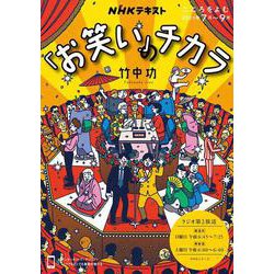 こころをよむ　「お笑い」のチカラ(ＮＨＫシリーズ) [ムックその他]