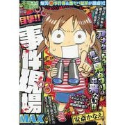 ぷち本当にあった愉快な話　目撃!! 事件現場MAX(バンブーコミックス) [コミック]