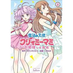 魔法の天使クリィミーマミ 不機嫌なお姫様<5>(バンブーコミックス タタン) [コミック]
