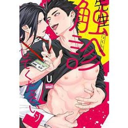 先生触診してくださいッ♡(バンブーコミックス 麗人uno!) [コミック]