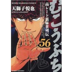 むこうぶち<56>(近代麻雀コミックス) [コミック]