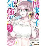 博多女子は鬼神のごとく気が強か!?<3>(バンブーコミックス) [コミック]