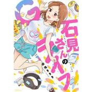 石見さんのGライフ<1>(バンブーコミックス) [コミック]