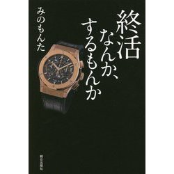 終活なんか、するもんか [単行本]