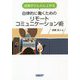 成果がぐんぐん上がる 自律的に働くためのリモートコミュニケーション術 [単行本]